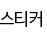 스티커