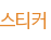 스티커