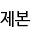 제본