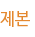 제본