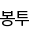 봉투