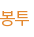 봉투