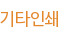 기타인쇄