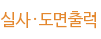 실사·도면출력