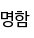 명함