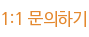 1:1 문의하기
