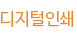 디지털인쇄